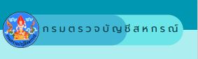 กรมตรวจบัญชีสหกรณ์