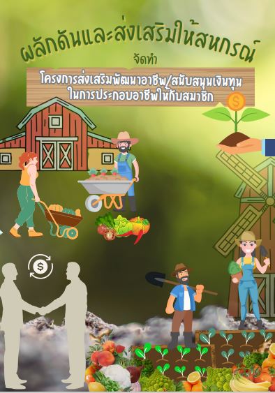 แผนพัฒนาสหกรณ์ฉบับที่ 5 พ.ศ. 2566-2570 ภายใต้ยุทธศาสตร์ชาติ ระยะ 20 ปี