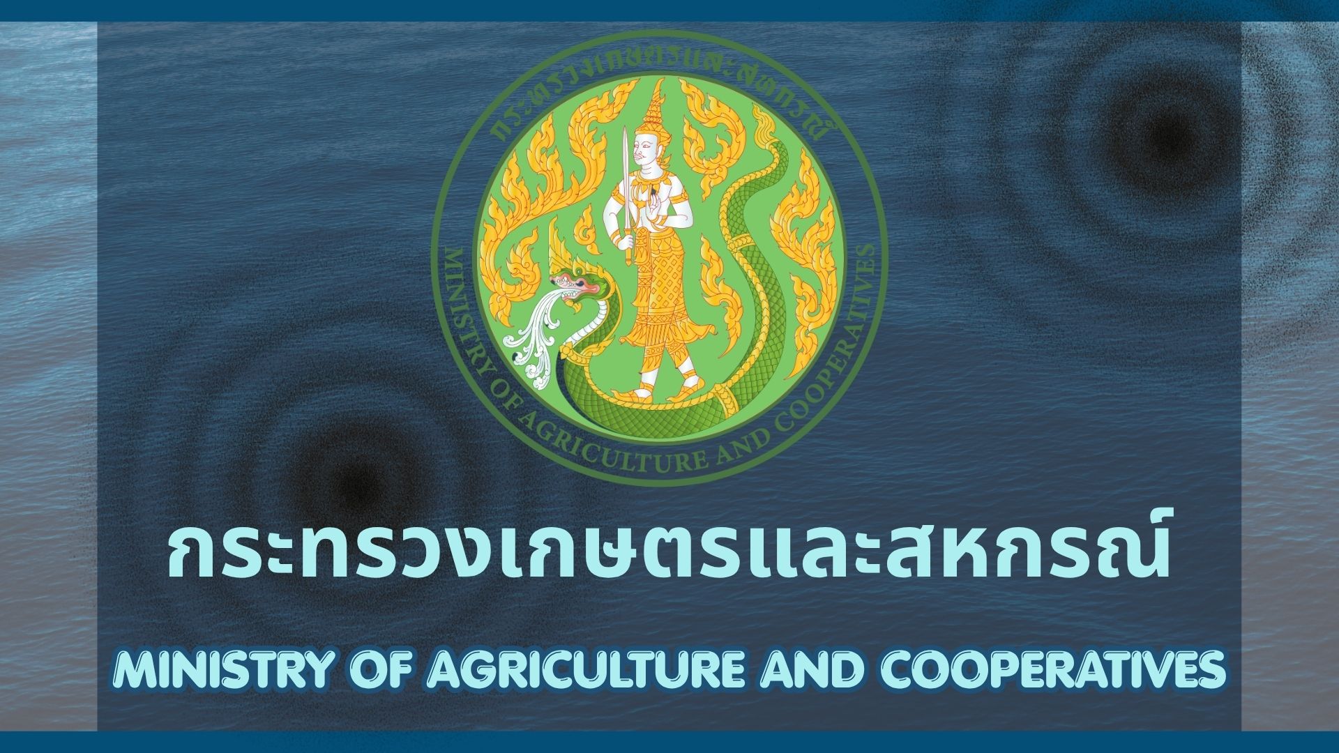 กระทรวงเกษตรและสหกรณ์