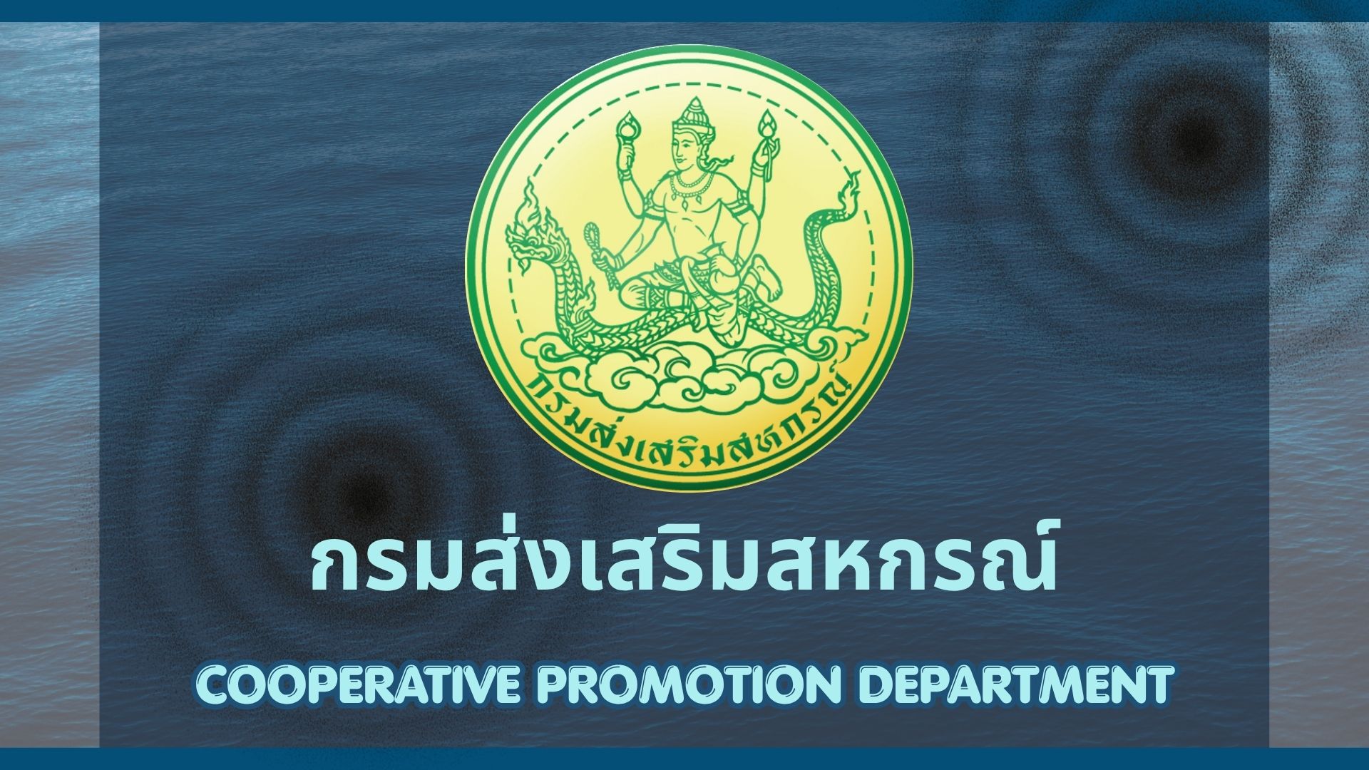 กรมส่งเสริมสหกรณ์