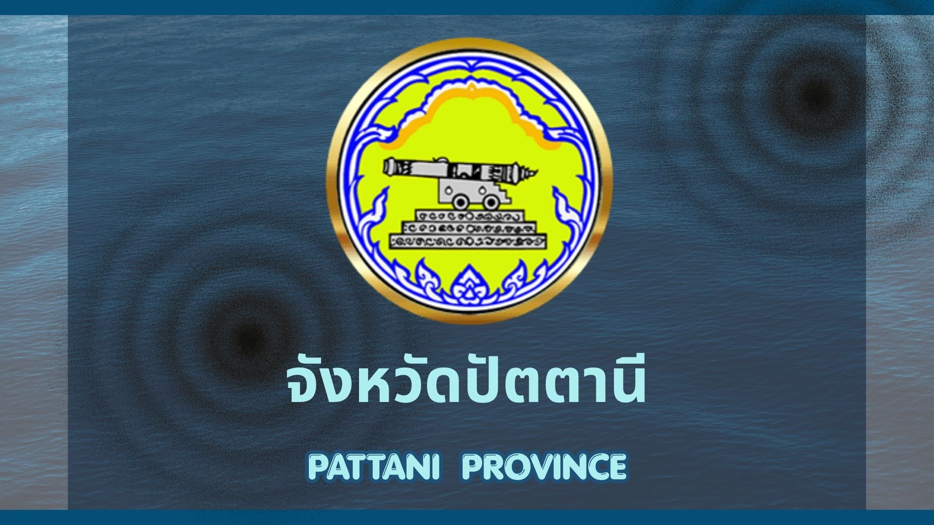 จังหวัดปัตตานี