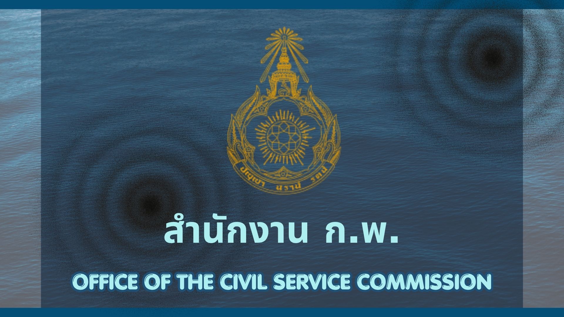 สำนักงานกพ.