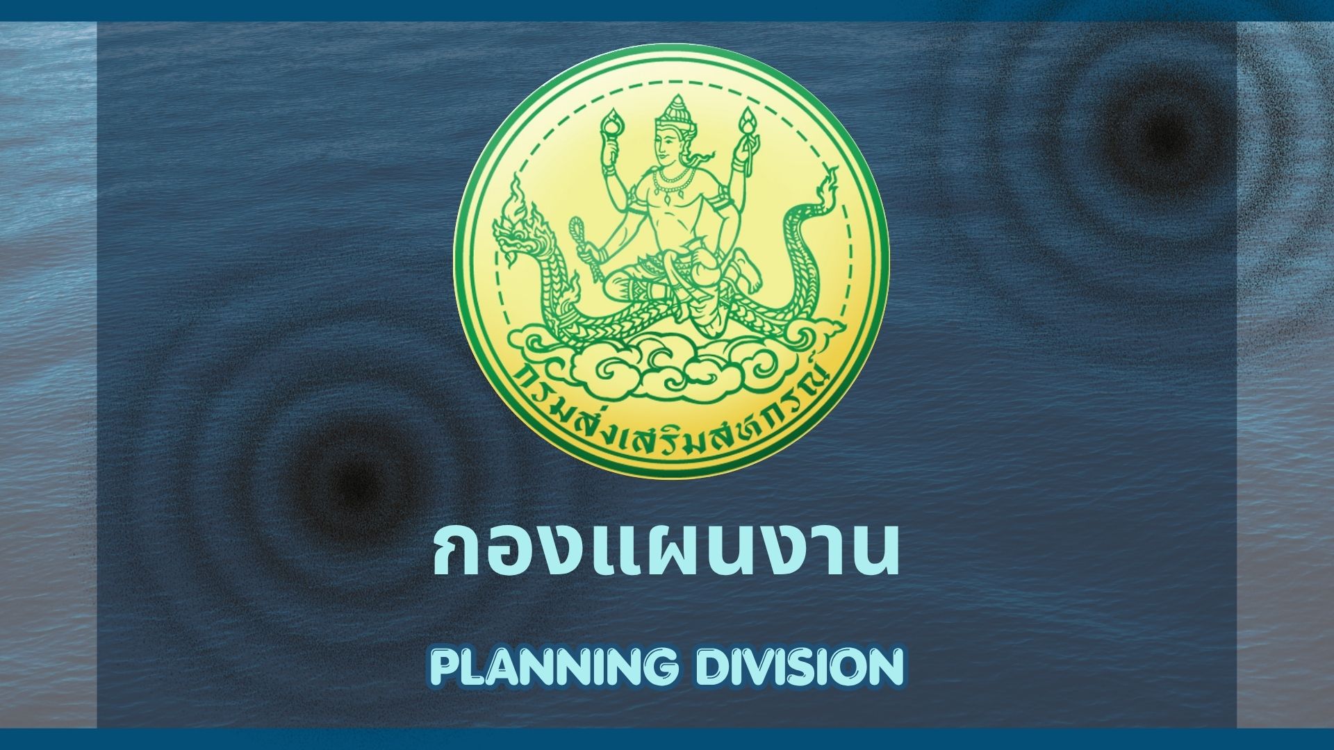 กองแผนงาน