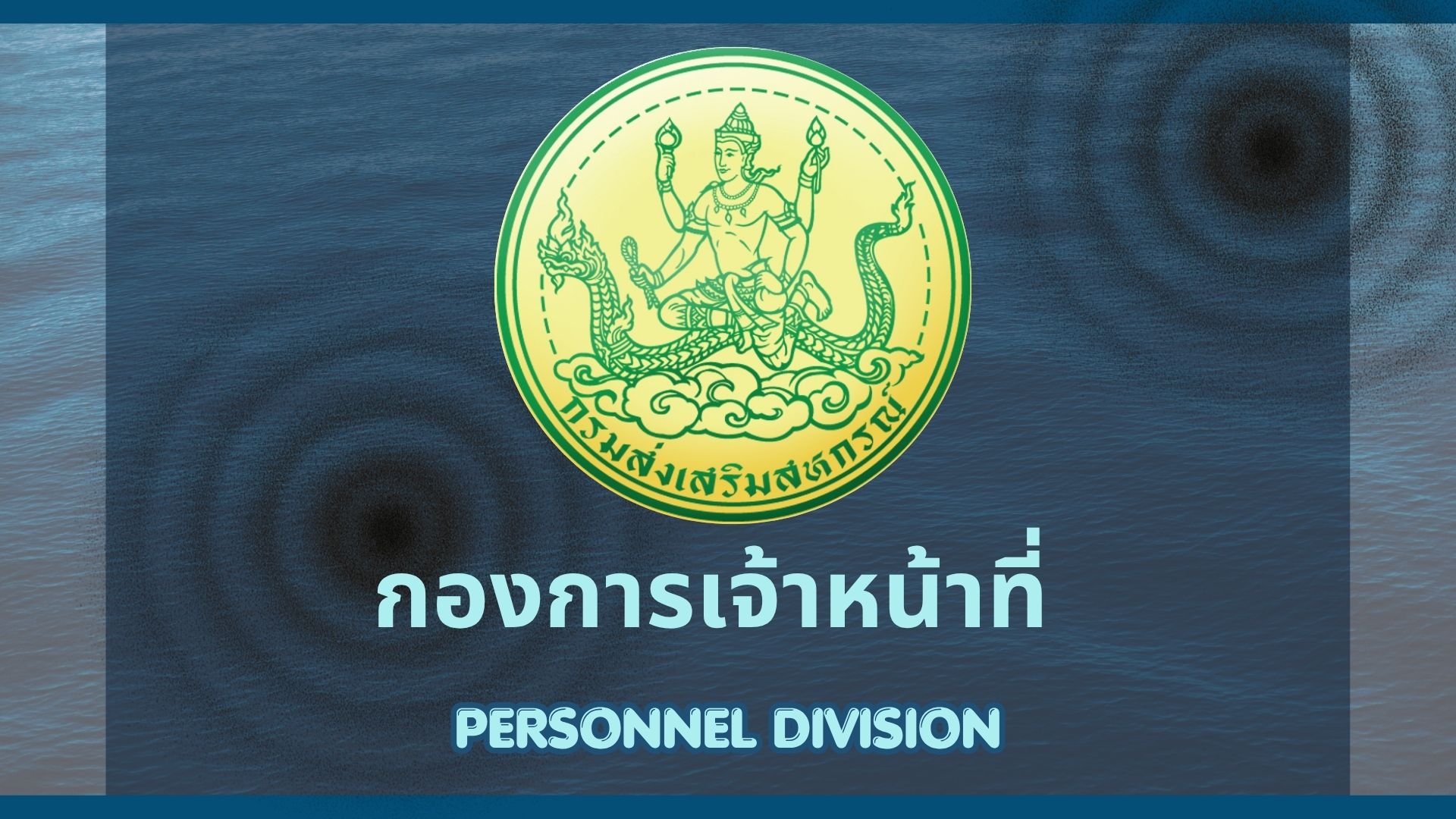 กองการเจ้าหน้าที่