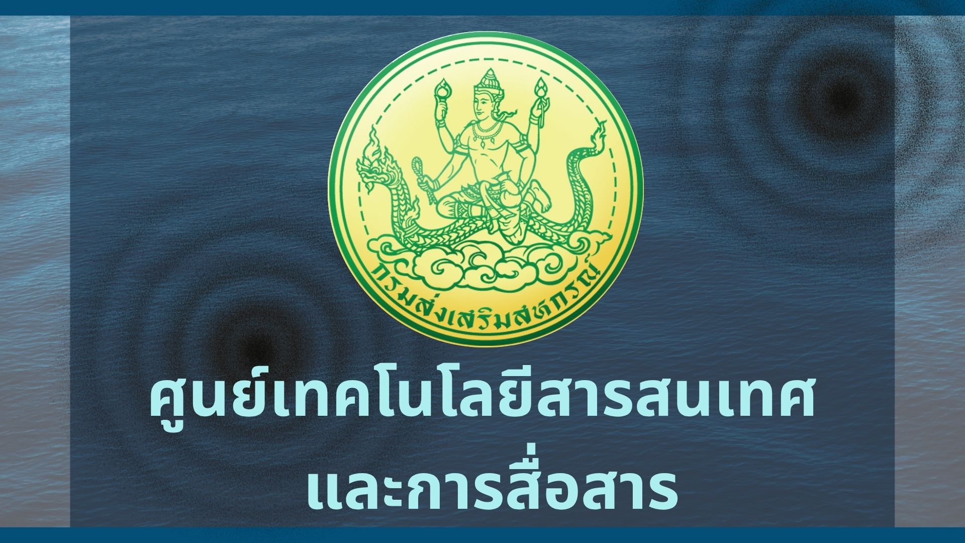 ศูนย์เทคโนโลยีสารสนเทศ
