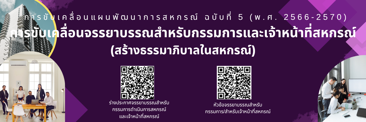 การขับเคลื่อนจรรยาบรรณสำหรับกรรมการและเจ้าหน้าที่สหกรณ์