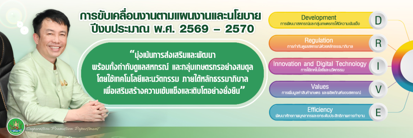 การขับเคลื่อนงานตามแผนและนโยบาย ปี 2568