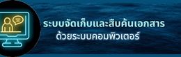 ระบบจัดเก็บและสืบค้นเอกสาร