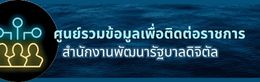 ศูนย์รวมข้อมูลเพื่อติดต่อราชการ