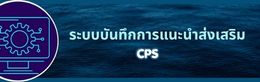 บันทึก cps