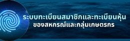 ระบบทะเบียนสมาชิกและทะเบียนหุ้นของสหกรณ์และกลุ่มเกษตรกร
