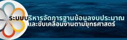 ระบบบริหารจัดการฐานข้อมูลงบประมาณ