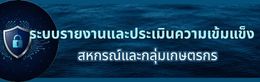 ระบบรายงานและประเมินความเข้มแข็งสหกรณ์และกลุ่มเกษตรกร