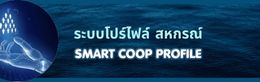 โปรไฟล์สหกรณ์