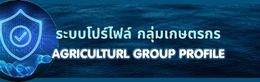 โปรไฟล์กลุ่มเกษตรกร