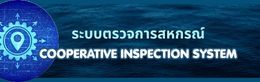 ระบบตรวจการสหกรณ์