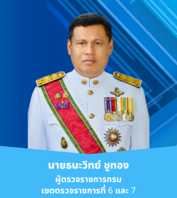 นายธนะวิทย์ ชูทอง