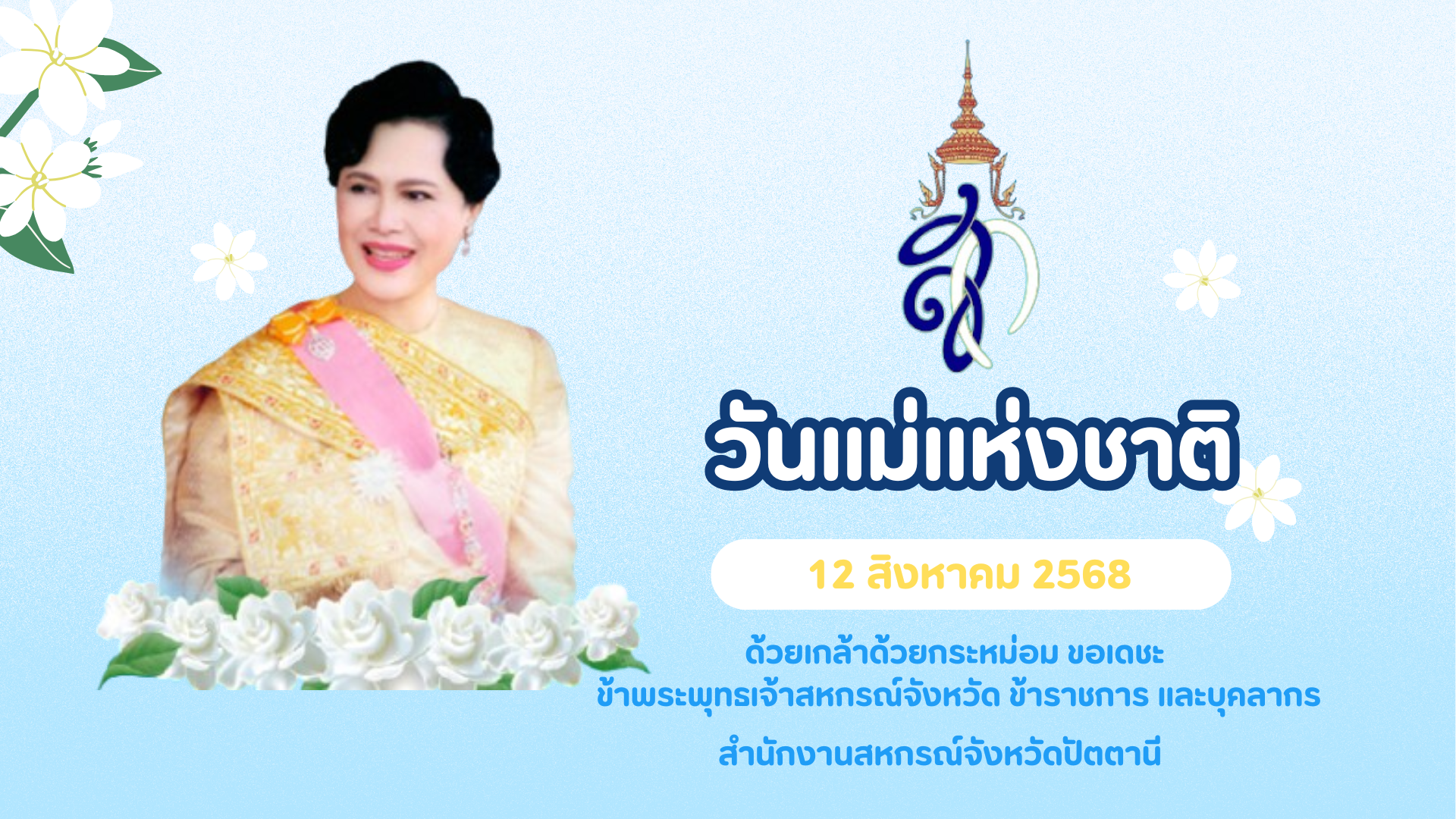 12 สิงหาคม 2568