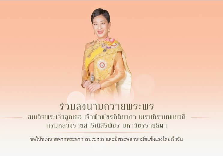 ร่วมลงนามถวายพระพร สมเด็จพระเจ้าลูกเธอ เจ้าฟ้าพัชรกิติยาภา นเรนทิราเทพยวดี กรมหลวงราชสาริณีสิริพัชร มหาวัชรราชธิดา