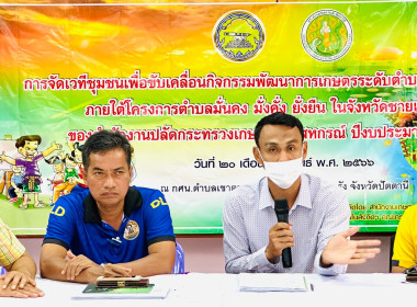 ร่วมจัดเวทีชุมชนเพื่อขับเคลื่อนกิจกรรมการพัฒนาการเกษตร ... พารามิเตอร์รูปภาพ 3