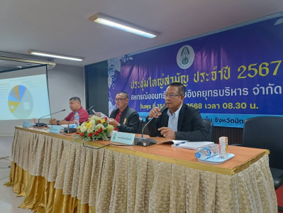 เข้าร่วมการประชุมใหญ่สามัญประจำปี 2567 ... พารามิเตอร์รูปภาพ 1