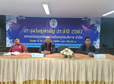 เข้าร่วมการประชุมใหญ่สามัญประจำปี 2567 ... พารามิเตอร์รูปภาพ 1
