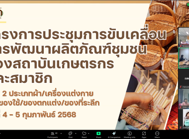เข้าร่วมโครงการประชุมการขับเคลื่อนการพัฒนาผลิตภัณฑ์ชุมชนของสถาบันเกษตรกรและสมาชิก รุ่นที่ 2 ... พารามิเตอร์รูปภาพ 3