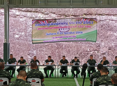 เข้าร่วมประชุมใหญ่สามัญประจำปี 2567 สหกรณ์กรมทหารราบที่ 152 ... พารามิเตอร์รูปภาพ 1