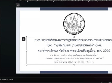 เข้าร่วมประชุมซักซ้อมการรายงานข้อมูลทางการเงินตามประกาศนายทะเบียนสหกรณ์ ... พารามิเตอร์รูปภาพ 5