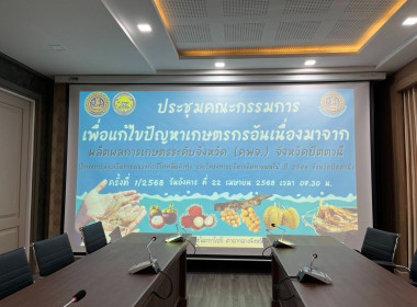 เข้าร่วมประชุมคณะกรรมการเพื่อแก้ไขปัญหาเกษตรกรอันเนื่องมาจากผลิตผลการเกษตรระดับจังหวัด (คพจ.) จังหวัดปัตตานี ครั้งที่ 1/2568 ... พารามิเตอร์รูปภาพ 2