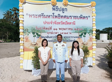ร่วมพิธีปลูกพระศรีมหาโพธิทศมราชบพิตร จังหวัดปัตตานี ณ ... พารามิเตอร์รูปภาพ 2