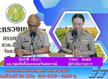 เข้าร่วมรายการวิทยุ” กระทรวงเกษตรฯ สรรหามาเล่า” ... พารามิเตอร์รูปภาพ 2