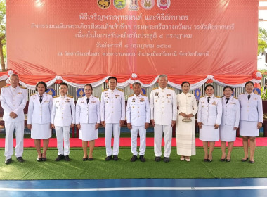 เข้าร่วมร่วมพิธีเจริญพระพุทธมนต์เฉลิมพระเกียรติสมเด็จเจ้าฟ้าฯ ... พารามิเตอร์รูปภาพ 1