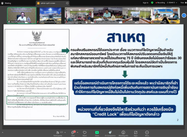 เข้าร่วมประชุมชี้แจงการใช้เครื่องมือ Credit lock พารามิเตอร์รูปภาพ 2