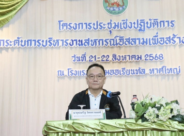 เข้าร่วมโครงการประชุมเชิงปฏิบัติการยกระดับการบริหารงานสหกรณ์อิสลามเพื่อสร้างความเข้มแข็ง ... พารามิเตอร์รูปภาพ 1