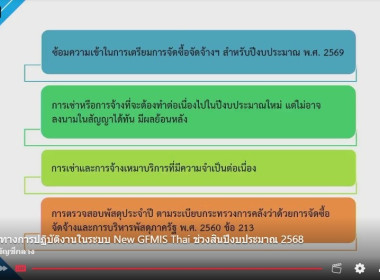 เข้าร่วมรับฟังการประชุมชี้แจงการปฏิบัติงานในระบบ New GFMIS ... พารามิเตอร์รูปภาพ 2