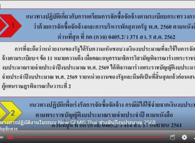 เข้าร่วมรับฟังการประชุมชี้แจงการปฏิบัติงานในระบบ New GFMIS ... พารามิเตอร์รูปภาพ 3