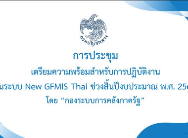 เข้าร่วมรับฟังการประชุมชี้แจงการปฏิบัติงานในระบบ New GFMIS ... พารามิเตอร์รูปภาพ 4