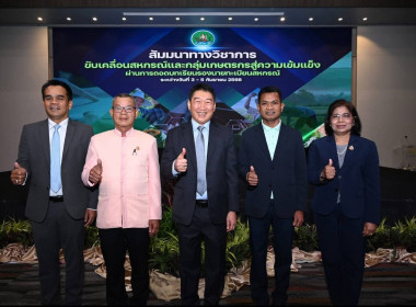 เข้าร่วมโครงการสัมมนาทางวิชาการขับเคลื่อนสหกรณ์และกลุ่มเกษตรกร สู่ความเข้มแข็ง ... พารามิเตอร์รูปภาพ 3