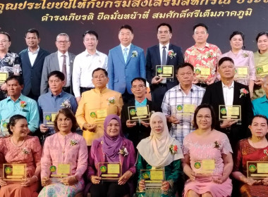 เข้าร่วมพิธีประกาศเกียรติคุณผู้ทำคุณประโยชน์ให้กับกรมส่งเสริมสหกรณ์ และร่วมกิจกรรมแสดงมุฑิตาจิตผู้เกษียณอายุราชการ ... พารามิเตอร์รูปภาพ 4