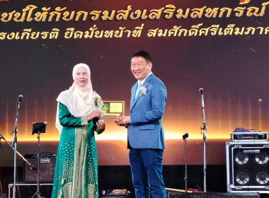 เข้าร่วมพิธีประกาศเกียรติคุณผู้ทำคุณประโยชน์ให้กับกรมส่งเสริมสหกรณ์ และร่วมกิจกรรมแสดงมุฑิตาจิตผู้เกษียณอายุราชการ ... พารามิเตอร์รูปภาพ 5