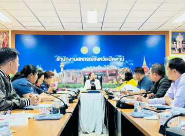 เข้าร่วมการประชุมโครงการสนับสนุนการดำเนินงานด้านการจัดการหนี้เกษตรกรของสำนักงานสาขาจังหวัดและคณะอนุกรรมการกองทุนฟื้นฟูและพัฒนาเกษตรกรจังหวัดปัตตานี ... พารามิเตอร์รูปภาพ 7