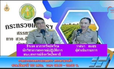 เข้าร่วมจัดรายการวิทยุ “กระทรวงเกษตรฯ สรรหามาเล่า” ... พารามิเตอร์รูปภาพ 1