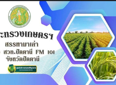 เข้าร่วมจัดรายการวิทยุ “กระทรวงเกษตรฯ สรรหามาเล่า” ... พารามิเตอร์รูปภาพ 1