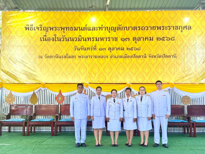 “เข้าร่วมพิธีสวดพระพุทธมนต์และทำบุญตักบาตร ... พารามิเตอร์รูปภาพ 1