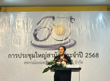 เข้าร่วมประชุมใหญ่สามัญประจำปี 2568 ของ ... พารามิเตอร์รูปภาพ 1