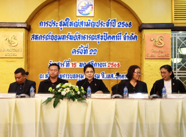 เข้าร่วมประชุมใหญ่สามัญประจำปี 2568 ของ ... พารามิเตอร์รูปภาพ 1