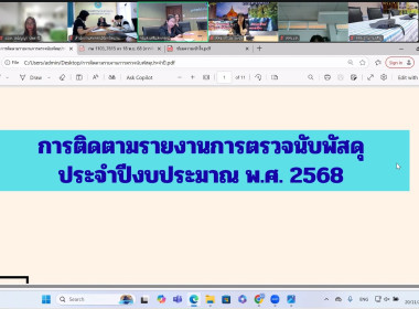 เข้าร่วมประชุมในการติดตามรายงานการตรวจนับพัสดุประจำปีงบประมาณ พ.ศ. 2568 ... พารามิเตอร์รูปภาพ 3