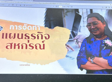 เข้าร่วมโครงการถ่ายทอดความรู้บุคลากรในการจัดทำแผนธุรกิจสหกรณ์ ผ่านระบบ Zoom Meeting ... พารามิเตอร์รูปภาพ 4