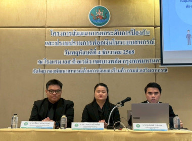 เข้าร่วมโครงการสัมมนาการยกระดับการป้องกันและปราบปรามการฟอกเงินในระบบสหกรณ์ ... พารามิเตอร์รูปภาพ 1